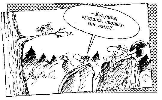 Кукушка карикатура