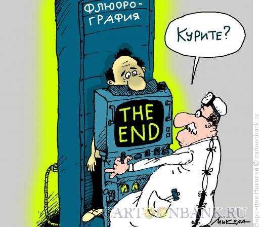 Карикатуры против курения