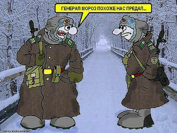 Генерал Мороз союзник России