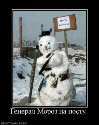 Генерал Мороз демотиватор
