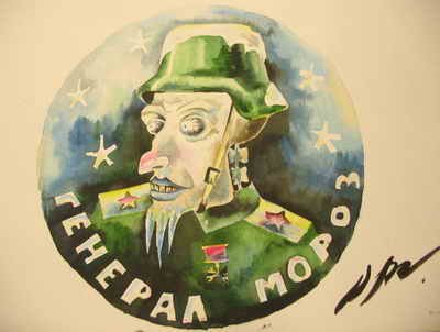 Генерал Мороз