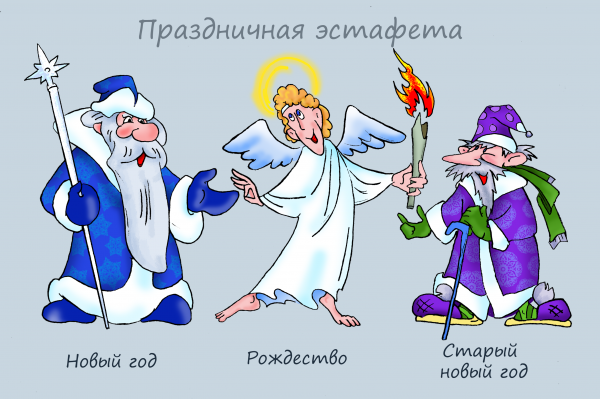 Сказано праздник, значит праздник карикатура