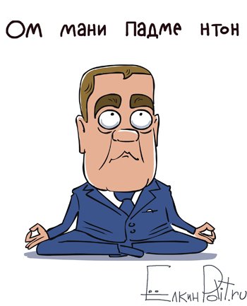 Карикатуры на правительство Путина