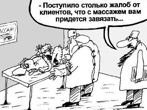 Цитаты про массаж смешные