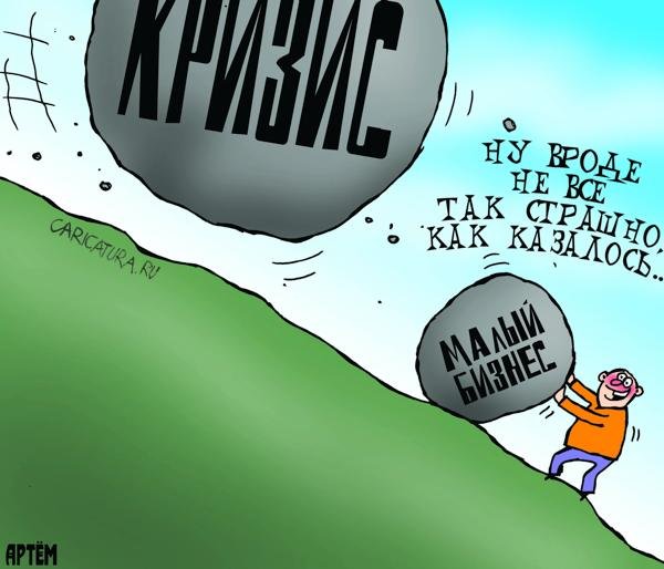 Экономический кризис карикатуры