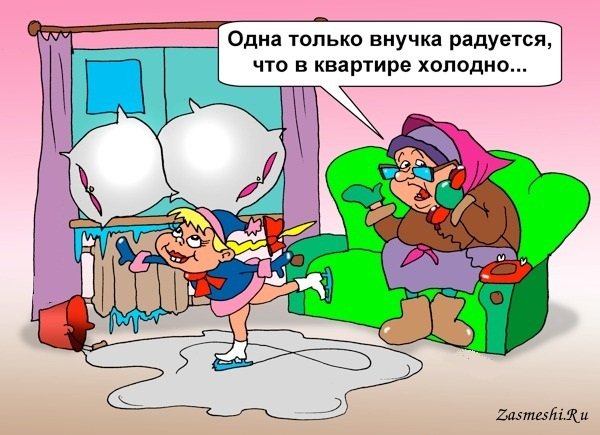 Холодно в квартире карикатуры