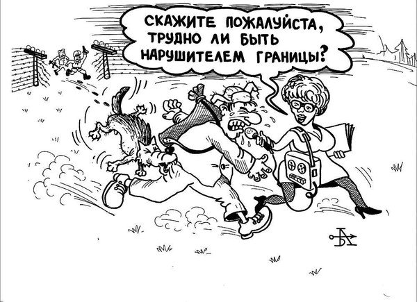 Карикатура переход границы