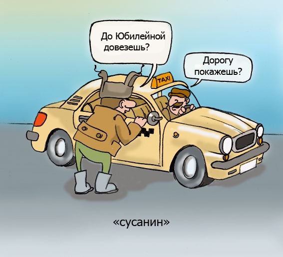 Карикатуры про Сусанина