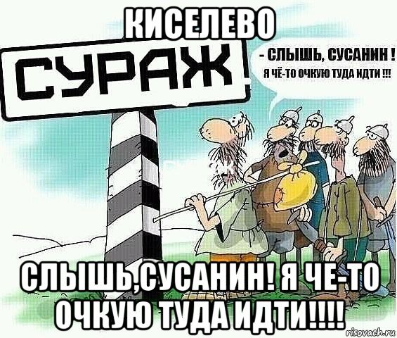 Слышь Сусанин я что-то очкую туда идти