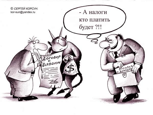 Налоги карикатура