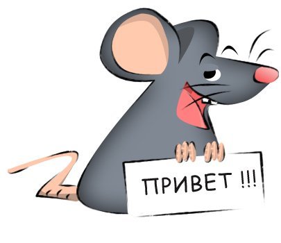 Привет мышонок
