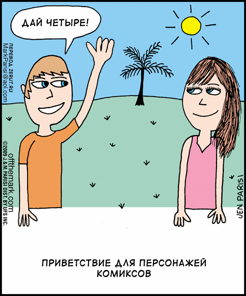 Приветствие карикатура