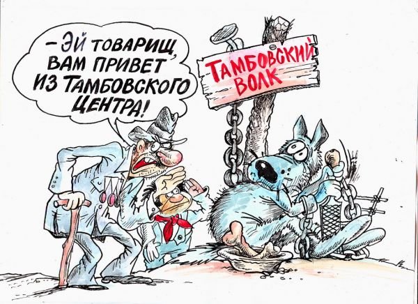 Тамбовский волк карикатура