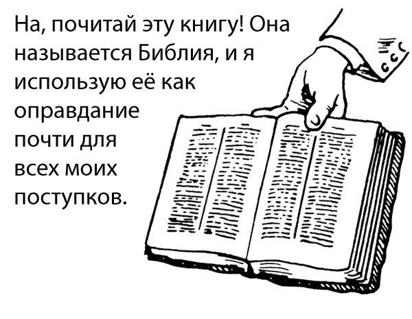 Карикатуры на Библию