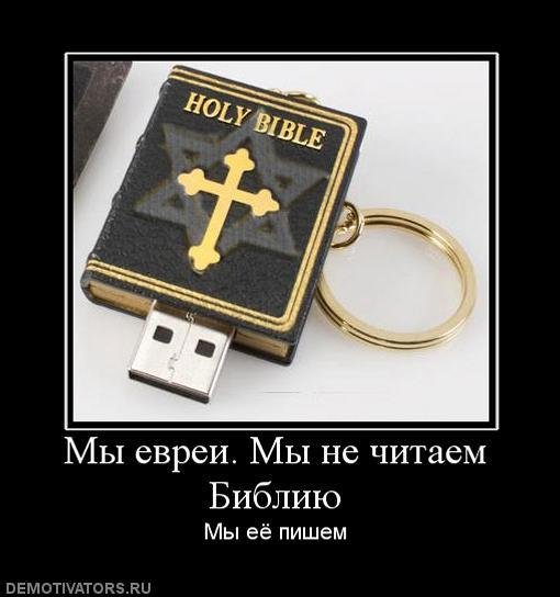 Библия демотиваторы