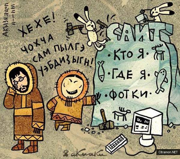 Роман Абрамович с чукчами