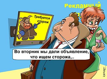 Карикатура на сторожа