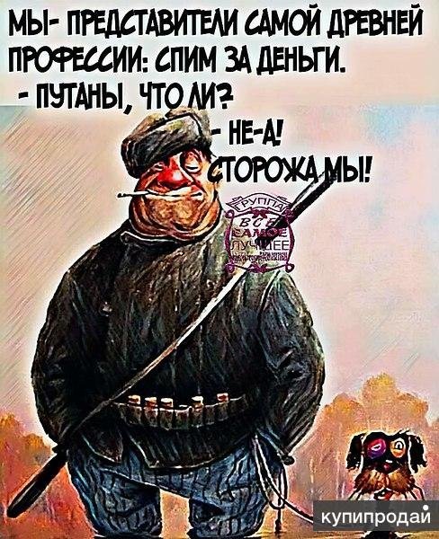 Картинки про сторожей прикольные