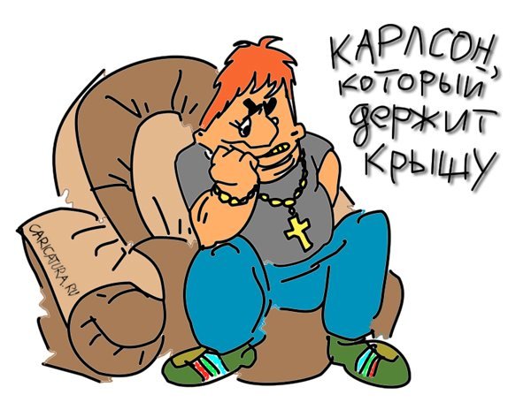 Злой Карлсон