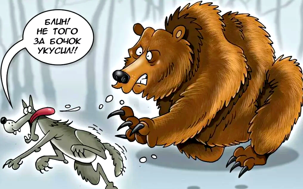 Русский медведь и волк. Медведь карикатура. Российский медведь. Русский медведь карикатуры. Шутки про медведя.