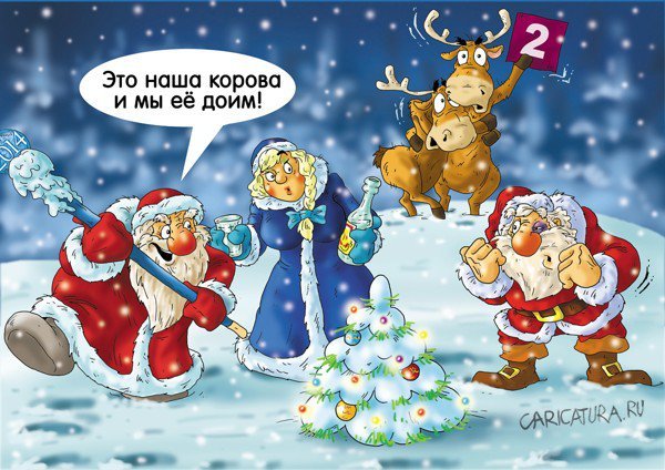 Дед Мороз и Снегурочка юмор