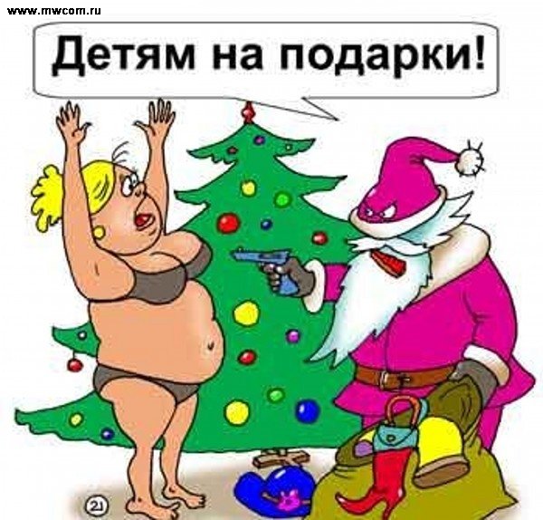 Дед Мороз и Снегурочка карикатуры