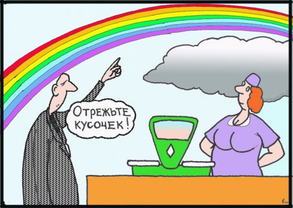 Анекдот про радугу