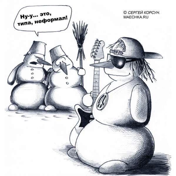 Карикатура Снеговик Корсун