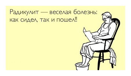 Радикулит юмор