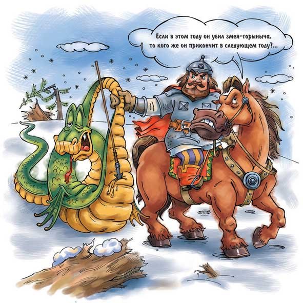 Поверженный змей Горыныч