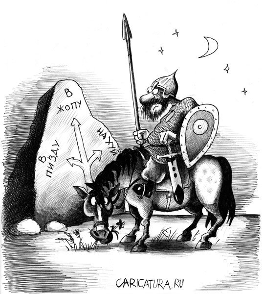 Витязь на распутье карикатура