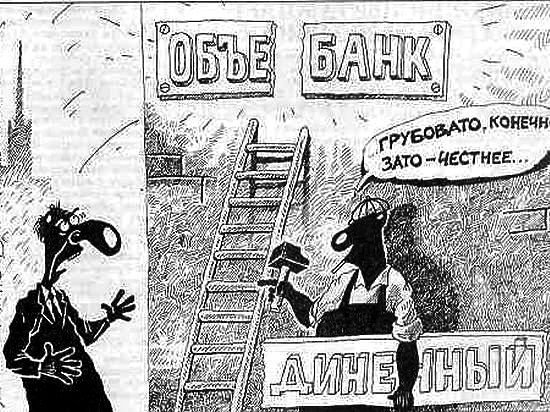 Меринов карикатуры нае... Банк