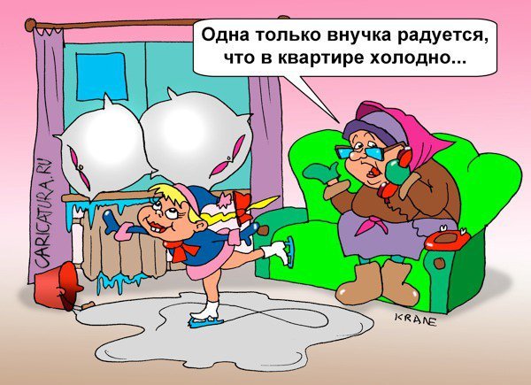 Карикатуры про холод в квартире