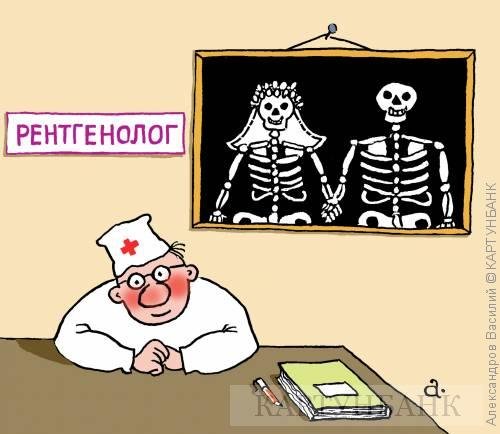 Приколы про врачей рентгенологов