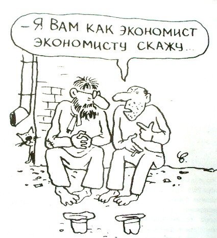 Шутки про экономистов
