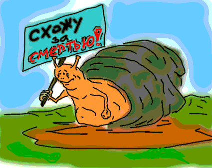 Улитка карикатура