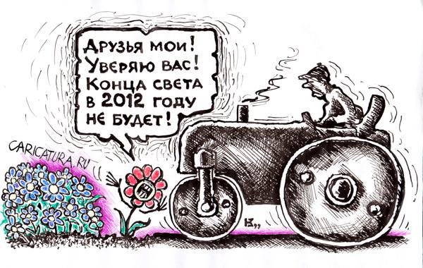 Конец света карикатура