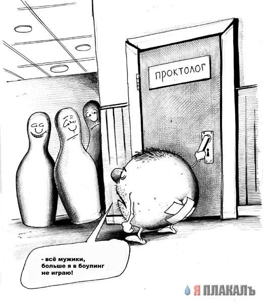 Проктолог карикатура