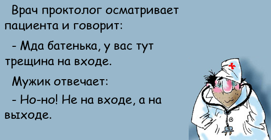 У проктолога на приеме юмор
