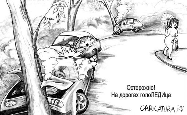 Гололед карикатура