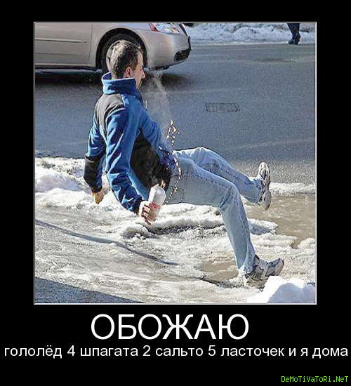 Карикатура гололед (50 фото)