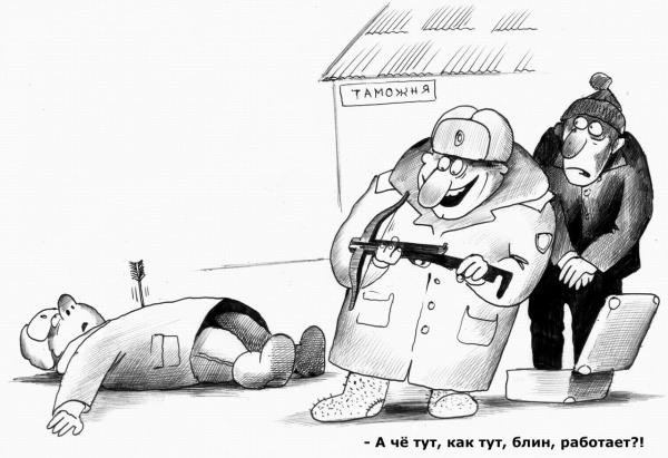 Веселый таможенник карикатуры