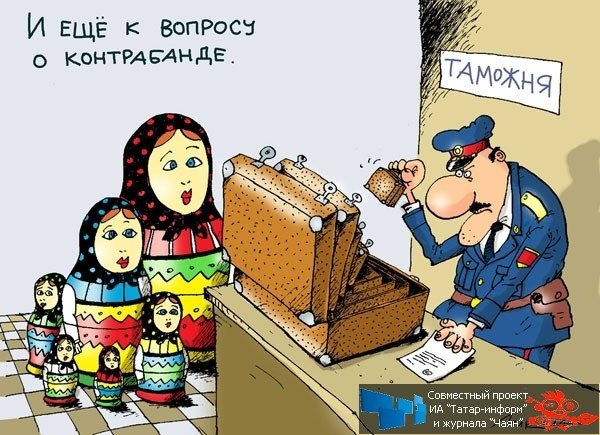 Таможня карикатура