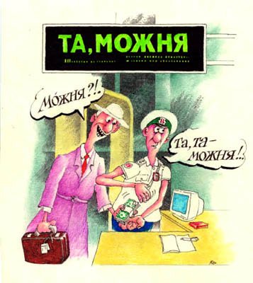 Шутки про таможню