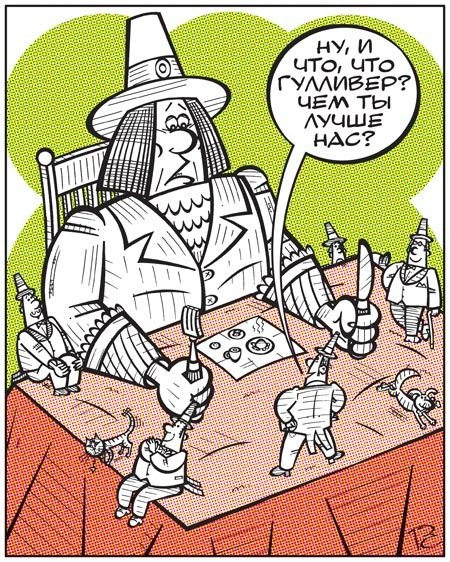 Карикатура лилипуты