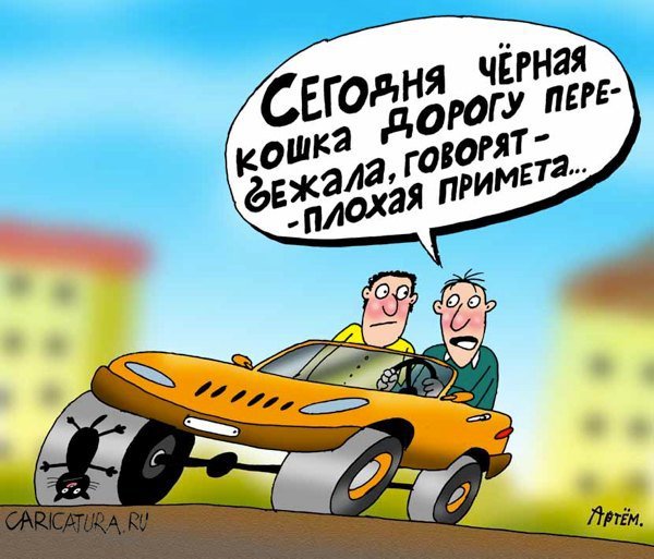 Смешные приметы и суеверия