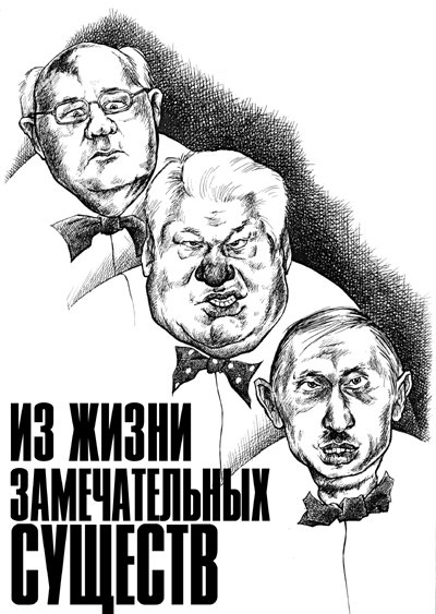 Карикатуры на Ельцина и Путина