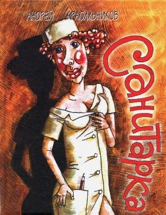 Санитарки прикольные