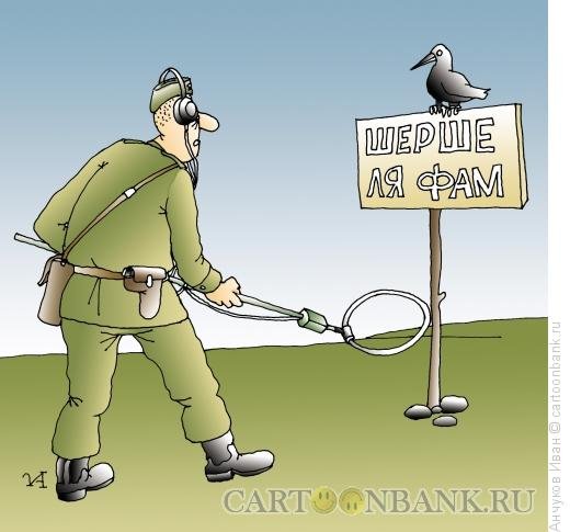 Сапер карикатура