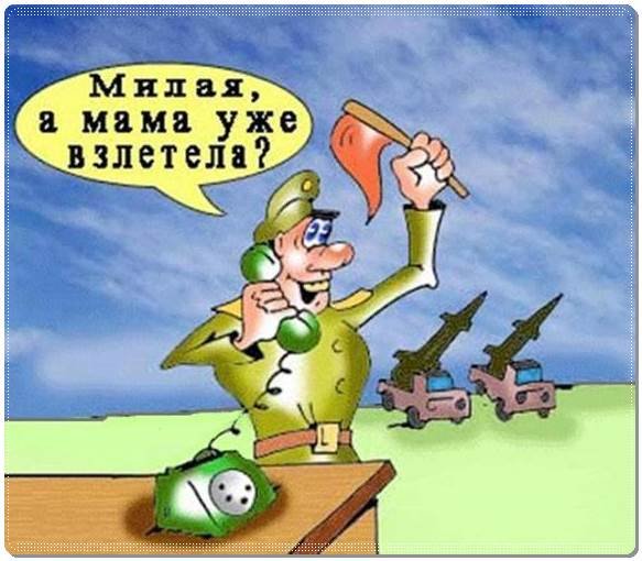 С днем ракетных войск приколы